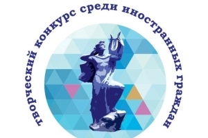 Конкурс для иностранных граждан