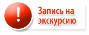 Приглашаем на экскурсии