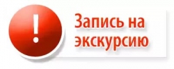 Приглашаем на экскурсии