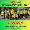 Запись в трудовой отряд для несовершеннолетних постоянно зарегистрированных на территории МО Смольнинское ОТКРЫТА!!!