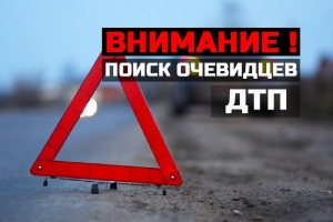 ВНИМАНИЕ, РОЗЫСК ОЧЕВИДЦЕВ