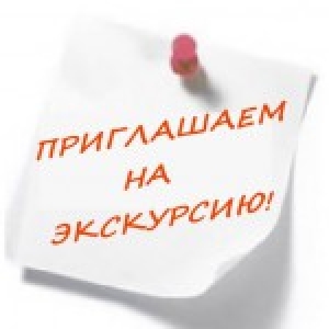 Приглашаем жителей округа на экскурсии