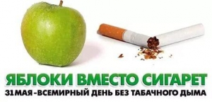 31 мая - Всемирный день без табачного дыма