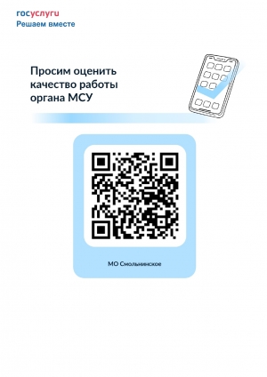Опрос "Оценка качества работы органа МСУ"
