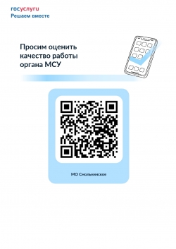 Опрос "Оценка качества работы органа МСУ"