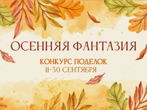Конкурс поделок "Осенняя фантазия"