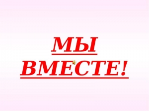 Принимаются заявки на премию "Мы вместе"