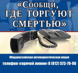 C 11 по 22 марта пройдёт первый этап Общероссийской акции &laquo;Сообщи, где торгуют смертью&raquo;