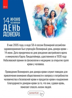 14 июня - Всемирный день донора крови