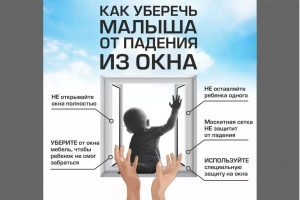 Открытое окно - опасность для ребенка!