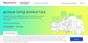 С 15 апреля по 31 мая 2023 года на единой федеральной платформе для онлайн-голосования граждан пройдет Всероссийское голосование по выбору объекта благоустройства