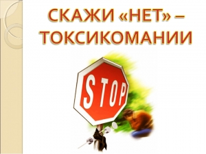 Защитим детей от увлечения сниффингом