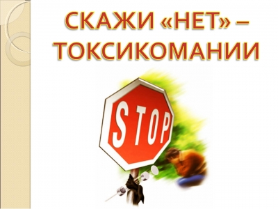 Защитим детей от увлечения сниффингом