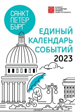 Формируется Единый календарь событий Санкт-Петербурга на 2023 год