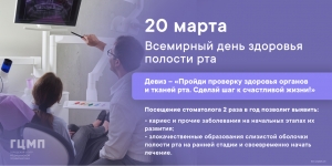 Всемирный день здоровья полости