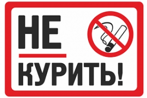 Запрет на курение в общественных местах