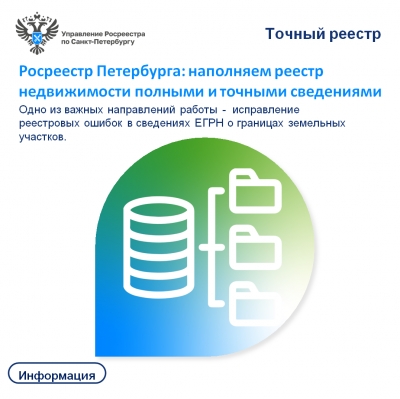Росреестр Петербурга: наполняем реестр недвижимости полными и точными сведениями