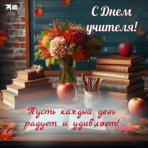 Поздравление Главы МО Смольнинское Людмилы Смирновой с Днём учителя!