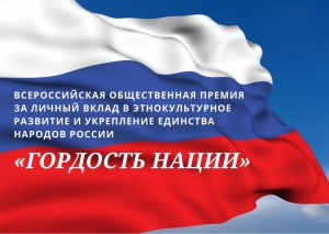 Первая Всероссийская премия в этнокультурной сфере &laquo;ГОРДОСТЬ НАЦИИ 06 сентября 2020 &mdash; 15 сентября 2020