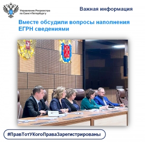 Вместе обсудили вопросы наполнения ЕГРН сведениями