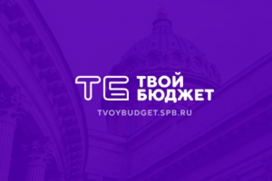 15 января стартовал проект по развитию городской среды &laquo;Твой бюджет &ndash; 2020&raquo;