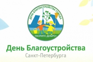 21 апреля - День благоустройства! Приглашаем всех жителей МО Смольнинское принять участие в уборке дворов