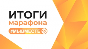 #МЫВМЕСТЕ это сделали! Как прошло самое масштабное событие волонтерского года?