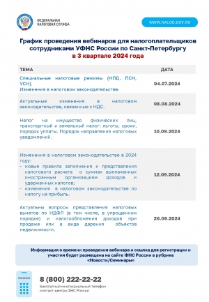 График проведения вебинаров для налогоплательщиков сотрудниками УФНС России по Санкт-Петербургу в 2 квартале 2024 года.