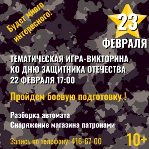 Мероприятие ко Дню защитника Отечества - Пройди боевую подготовку!
