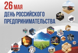 26 мая - День российского предпринимательства