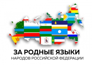 2019 год объявлен ЮНЕСКО Международным годом языков коренных народов
