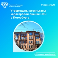 Утверждены результаты  кадастровой оценки ОКС в Петербурге