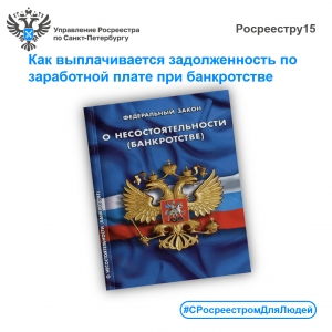 Спрашивали? Отвечаем!  Как выплачивается задолженность по заработной плате  при процедуре банкротства