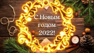 Приглашаем всех юных жителей округа поучаствовать в акции "Открытка к Новому 2022 году"