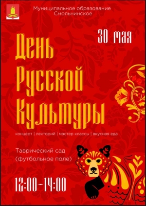 ПРИГЛАШАЕМ НА МЕРОПРИЯТИЕ "ДЕНЬ РУССКОЙ КУЛЬТУРЫ"
