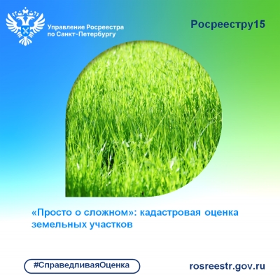 Росреестр Петербурга: просто о сложном &ndash;  кадастровая оценка земельных участков