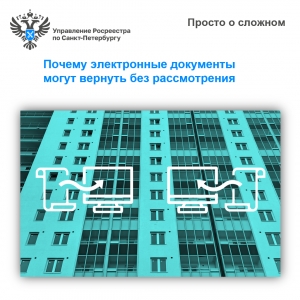 Просто о сложном: почему электронные документы могут вернуть без рассмотрения