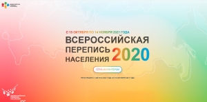 До 15 сентября проходит регистрация волонтеров на Всероссийской переписи населения