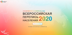 До 15 сентября проходит регистрация волонтеров на Всероссийской переписи населения