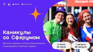 Каникулы со СФЕРУМОМ