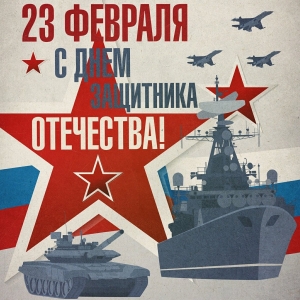 Дорогие защитники! Уважаемые ветераны!