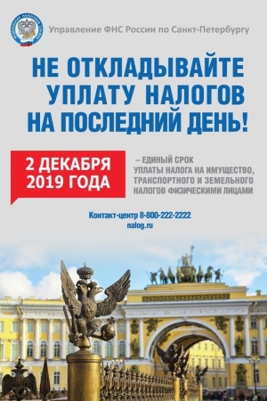 УФНС России по Санкт-Петербургу напоминает об оплате имущественных налогов