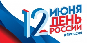 Поздравление Главы МО Смольнинское Григория Ранкова с Днем России