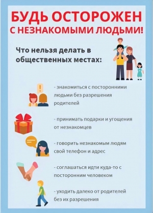 Памятка для детей и возрослых - Как себя вести с незнакомцем