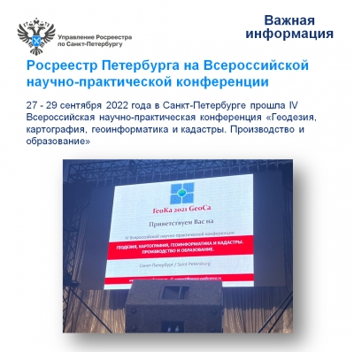 Росреестр Петербурга: на Всероссийской научно-практической конференции