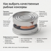 РЕКОМЕНДАЦИИ ГРАЖДАНАМ: О выборе качественных рыбных консервов(7/2019)