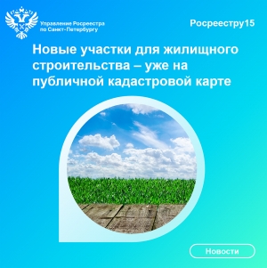 Росреестр Петербурга:  новые участки для жилищного строительства &ndash;  уже на публичной кадастровой карте