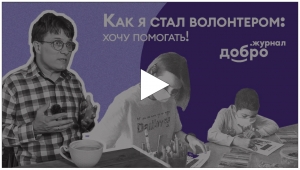 Вышел шестой фильм из цикла &laquo;Как я стал волонтёром&raquo;