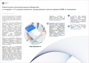 Памятка для участников рынка обращения с отходами I и II классов опасности, организующих пункты приема ОПВК от населения