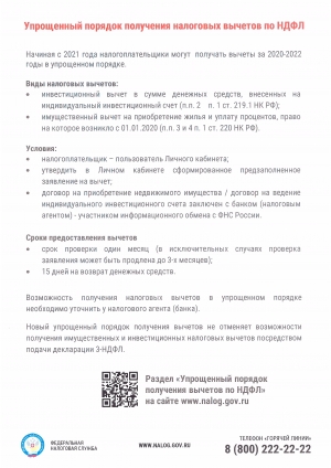 Упрощенный порядок получения налоговых вычетов по НДФЛ